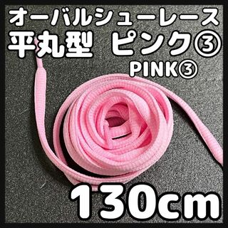 新品130cm オーバル シューレース 靴紐 平丸紐 ピンク PINK ③(スニーカー)