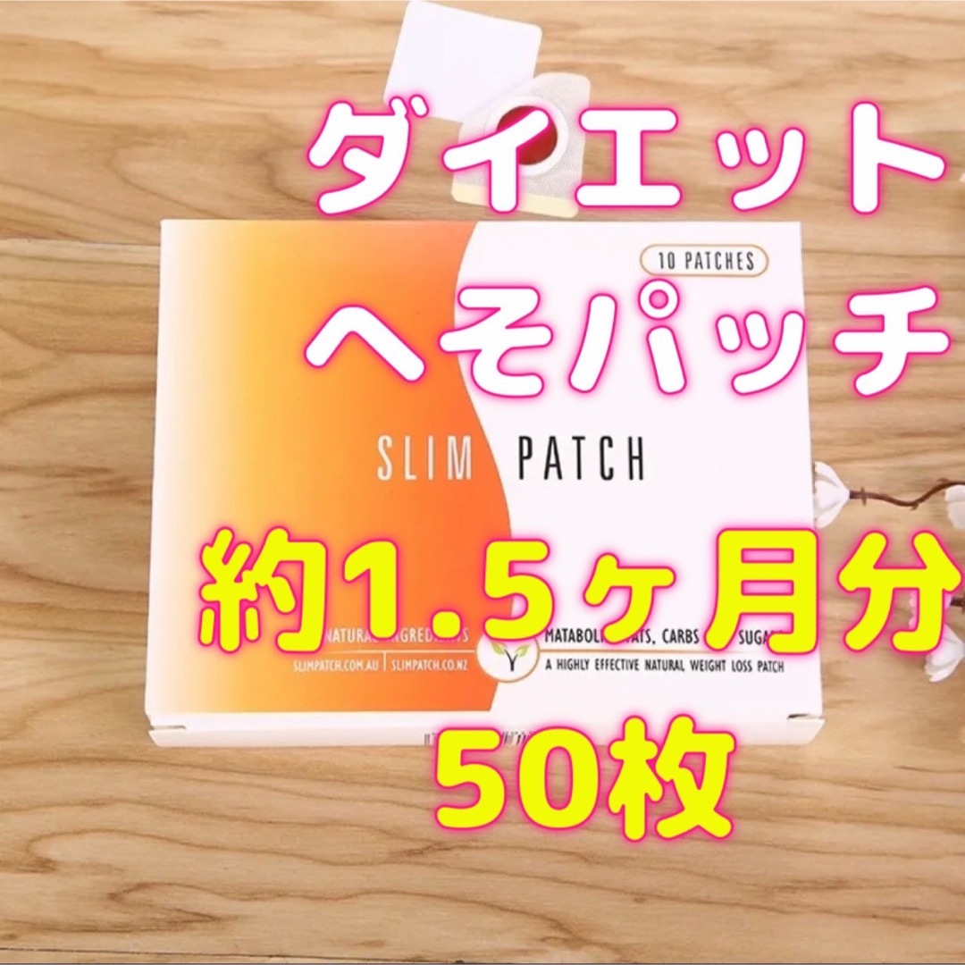 新品　匿名配送　スリムパッチ 50枚約1.5ヶ月分　へそパッチ　ダイエットパッチ コスメ/美容のダイエット(エクササイズ用品)の商品写真