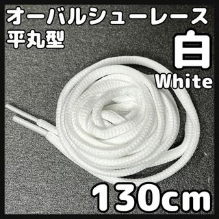 新品130cm オーバル シューレース 靴紐 平丸紐 ホワイト WHITE ⓵(スニーカー)
