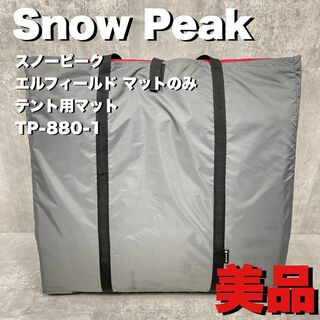 スノーピーク(Snow Peak)のSNOWPEAK　スノーピーク　エルフィールド マット　TP-880-1 テント(テント/タープ)