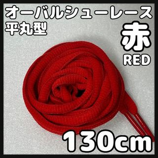 新品130cm オーバル シューレース 靴紐 平丸紐 レッド RED 赤色 ⓵(スニーカー)