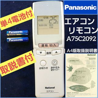 パナソニック(Panasonic)のパナソニック Eolia エアコン赤外線リモコン A75C2092 取扱説明書付(エアコン)