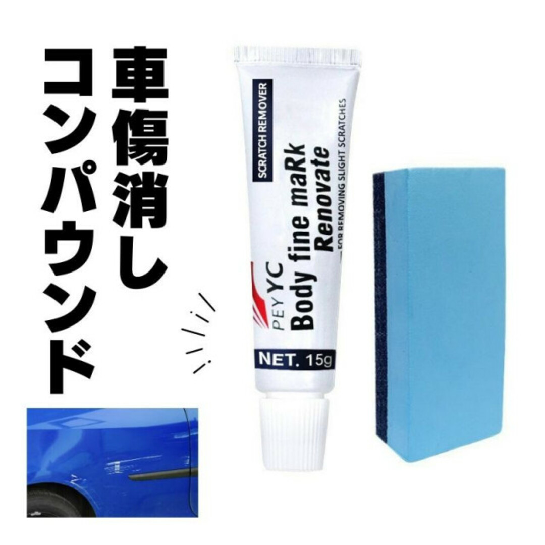 車 車体の傷消し 研磨 コンパウンド 傷隠し サビ取り 補修 スポンジ付き 自動車/バイクの自動車(洗車・リペア用品)の商品写真