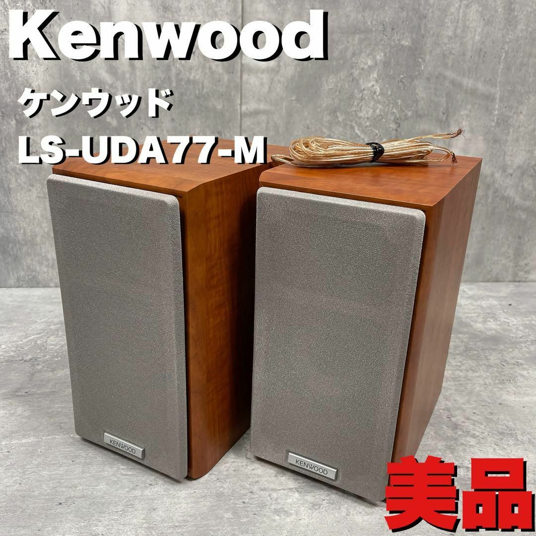 KENWOOD(ケンウッド)の美品　KENWOOD ケンウッド　スピーカーペア　 LS-UDA77-M スマホ/家電/カメラのオーディオ機器(スピーカー)の商品写真