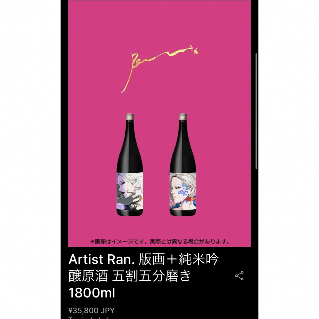 Ran.×磯乃澤　版画お酒 食品/飲料/酒の酒(日本酒)の商品写真