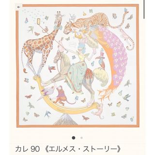 エルメス(Hermes)の【週末価格　¥10,000オフ】エルメス／カレ90／エルメス・ストーリー(バンダナ/スカーフ)