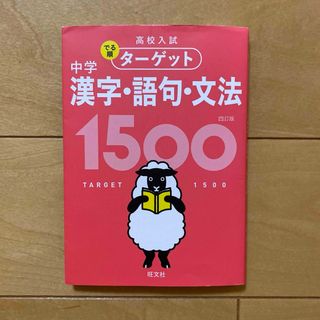 オウブンシャ(旺文社)の中学漢字・語句・文法１５００(語学/参考書)