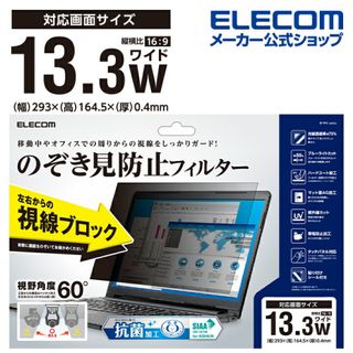 エレコム(ELECOM)の未開封 覗き見防止 ブルーライトカット 13.3W型 EF-PFK133W2(保護フィルム)