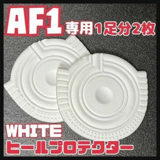 エアフォースワン AF1用 ヒールプロテクター ヒールガード ソールガード 白色(スニーカー)