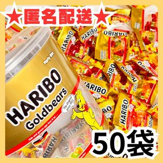 【匿名配送】ハリボー　ミニゴールドベア　50袋(菓子/デザート)