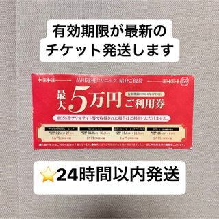 品川近視クリニック 紹介券 割引券　クーポン 眼の治療全般 レーシック (その他)