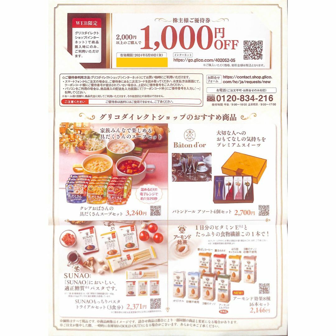 【送料無料】江崎グリコ　株主様ご優待券　1,000円OFF チケットの優待券/割引券(フード/ドリンク券)の商品写真