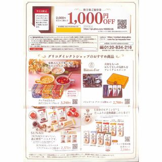 【送料無料】江崎グリコ　株主様ご優待券　1,000円OFF(フード/ドリンク券)