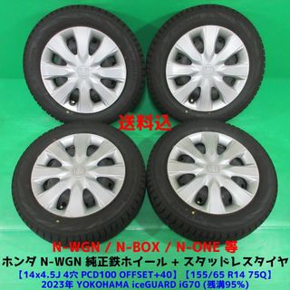 ホンダ(ホンダ)のN-WGN純正 155/65R14 2023年超バリ山スタッドレス N-BOX(タイヤ・ホイールセット)