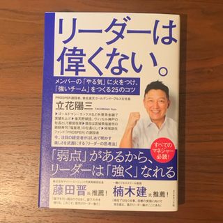 リーダーは偉くない。(ビジネス/経済)