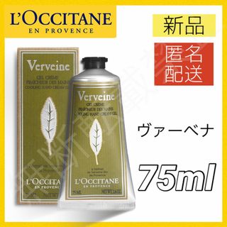 ロクシタン(L'OCCITANE)のロクシタン ヴァーベナ アイス ハンドクリーム 75ml ボディクリーム 新品(ハンドクリーム)