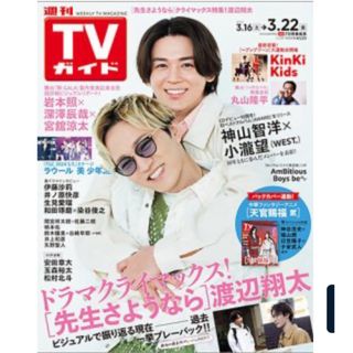 ジャニーズ(Johnny's)のTVガイド関東版 2024年 3/22号 [雑誌](音楽/芸能)