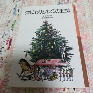 イワナミショテン(岩波書店)のクルミわりとネズミの王さま(絵本/児童書)