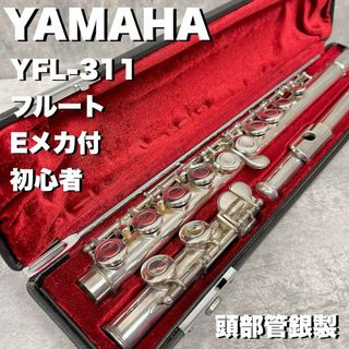 ヤマハ(ヤマハ)のYAMAHA ヤマハ　フルート　YFL-311 Eメカ付き　頭部管銀製　初心者(フルート)