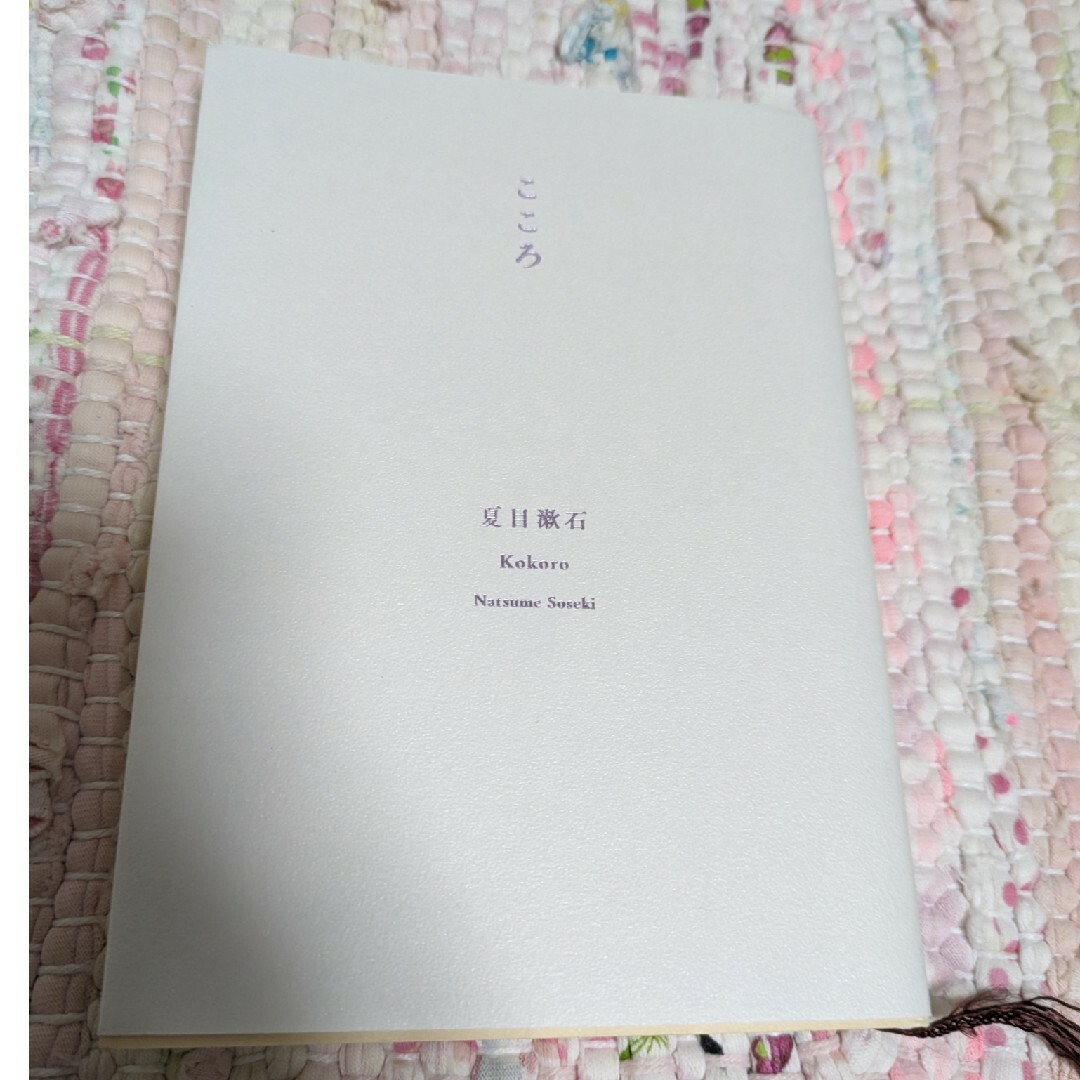 新潮社(シンチョウシャ)のこころ/夏目漱石 エンタメ/ホビーの本(その他)の商品写真