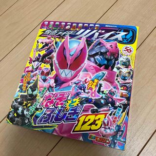 コウダンシャ(講談社)の仮面ライダーリバイスなぞとふしぎ１２３(絵本/児童書)