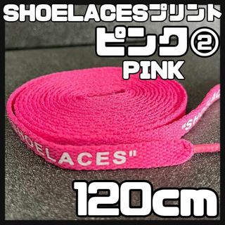 新品 120cm SHOELACES シューレース 平紐 靴紐 ピンク②(スニーカー)