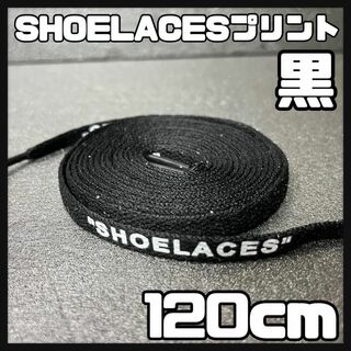 新品 120cm SHOELACES シューレース 平紐 靴紐 黒色 ブラック➀(スニーカー)