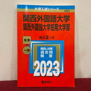 キョウガクシャ(教学社)の関西外国語大学・関西外国語大学短期大学部　赤本(語学/参考書)