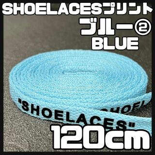 新品 120cm SHOELACES シューレース 平紐 靴紐 青色 ブルー ②(スニーカー)
