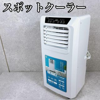 山善 - 美品 山善 YEC-K221 W スポットクーラー ポータブルクーラー 移動式