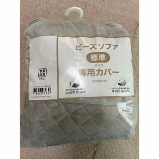 ニトリ - 新品　ニトリ　ビーズソファ　標準サイズ　専用カバー　グレー