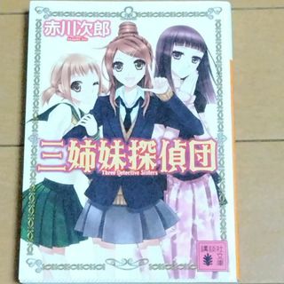 コウダンシャ(講談社)の三姉妹探偵団　赤川次郎 同梱200円(文学/小説)