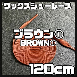 新品120cm ワックスシューレース 靴紐 平紐 茶色 ブラウン BROWN➀(スニーカー)