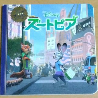 ディズニー(Disney)のズートピア　絵本(絵本/児童書)