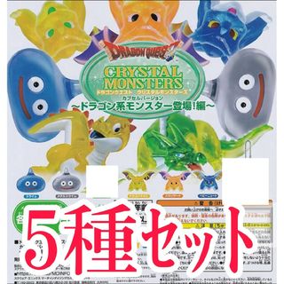 5種【新品】ドラゴンクエスト クリスタルモンスターズ ドラゴン系モンスター登場(ゲームキャラクター)