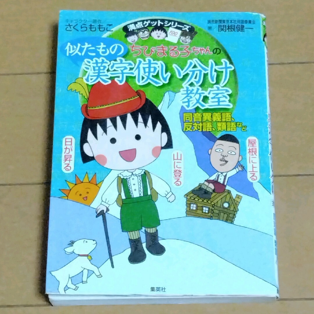 集英社(シュウエイシャ)の漢字使い分け　ちびまる子ちゃん エンタメ/ホビーの本(絵本/児童書)の商品写真