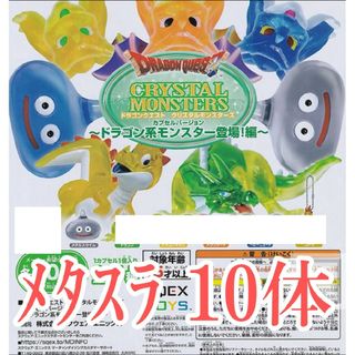 メタスラ【新品】ドラゴンクエスト クリスタルモンスターズ ドラゴン系モンスター(ゲームキャラクター)