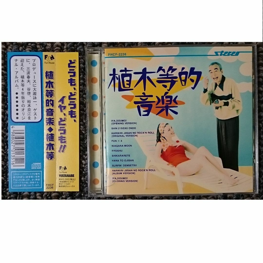 DF　　植木等　　植木等的音楽　　稀少初回CD 大瀧詠一プロデュース（廃盤）