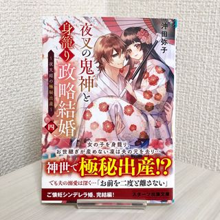 夜叉の鬼神と身籠り政略結婚四~夜叉姫の極秘出産~(文学/小説)