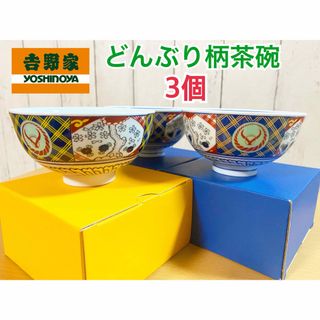 ヨシノヤ(吉野家)の吉野家オリジナルどんぶり柄茶碗3個セット(食器)