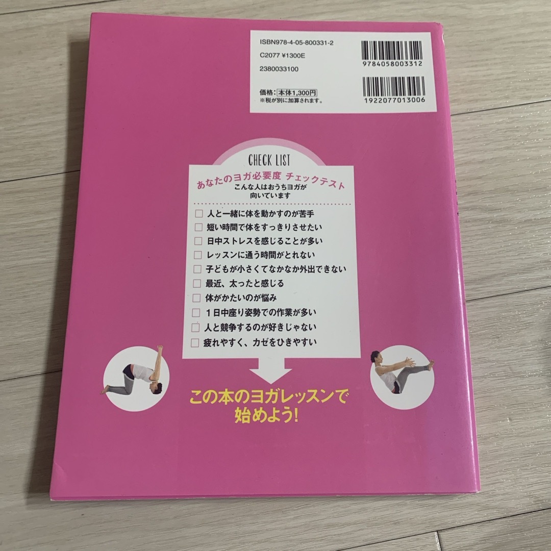 学研(ガッケン)のおうちでできる！はじめてのヨガレッスン エンタメ/ホビーの本(健康/医学)の商品写真