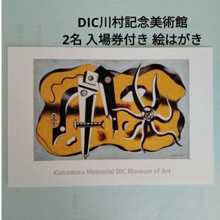 DIC川村記念美術館 2名 入場券付き 絵はがき 1枚(美術館/博物館)