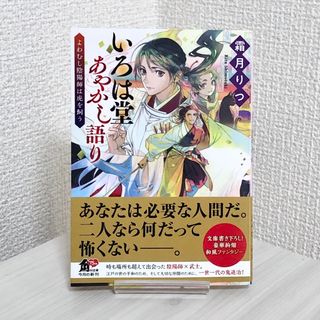 いろは堂あやかし語り よわむし陰陽師は虎を飼う(文学/小説)