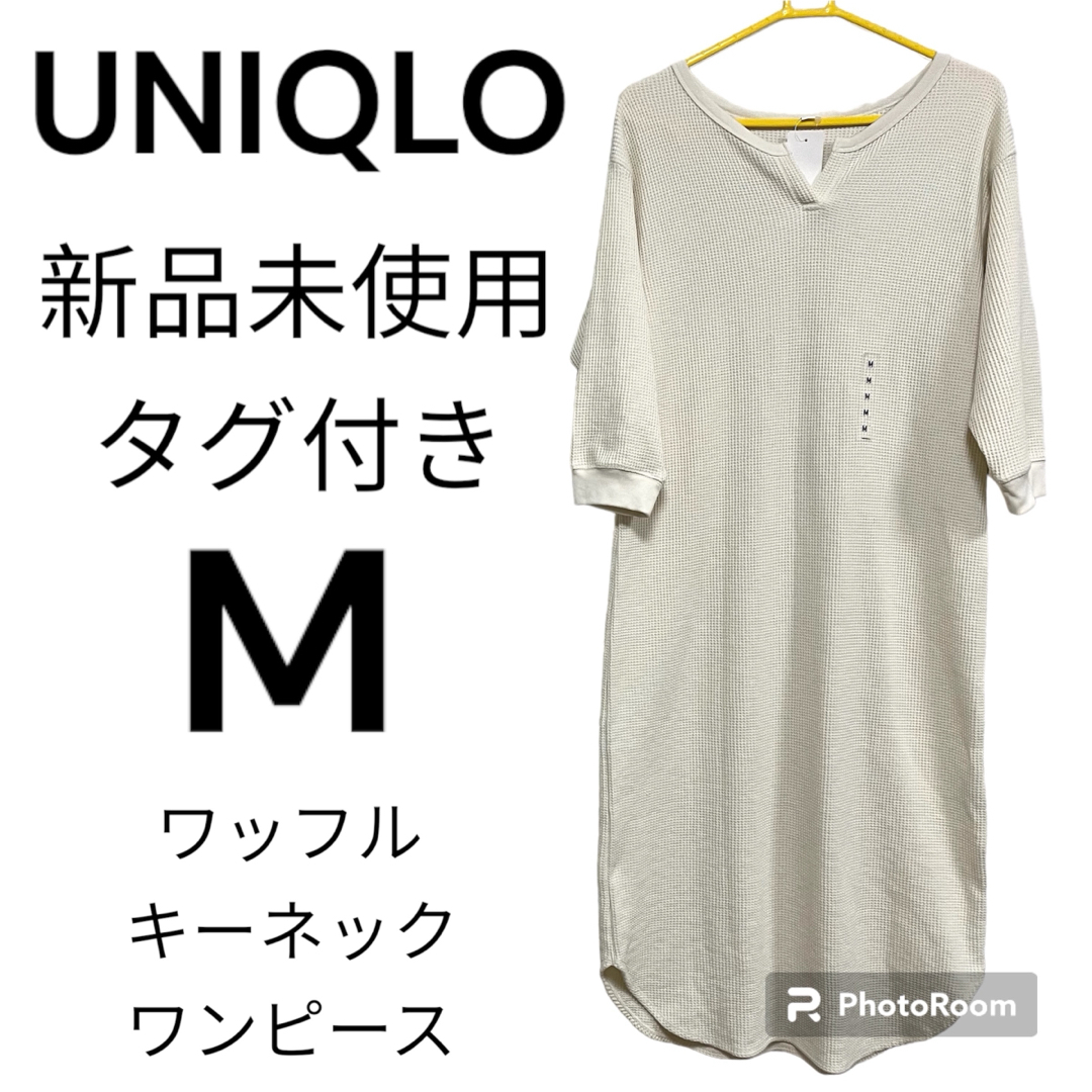 UNIQLO(ユニクロ)の【新品未使用】UNIQLO ユニクロ ワッフル キーネックワンピース M 七分袖 レディースのワンピース(ロングワンピース/マキシワンピース)の商品写真