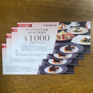 オークラホテル丸亀　食事券4000円分(レストラン/食事券)