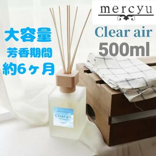 メルシーユー(mercyu)のMERCYUリードディフューザー 500ml　クリアエアー(アロマディフューザー)