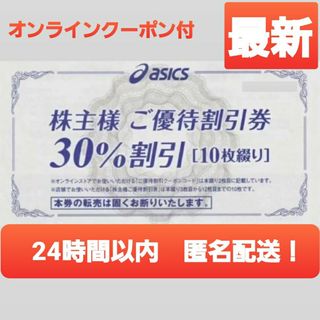 アシックス(asics)のアシックス　株主優待　割引(ショッピング)