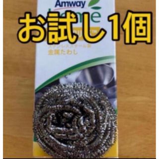 アムウェイ(Amway)のアムウェイ 金属 たわし　スクラブバッズ　ポイント消費　お試しバラ売り1個　(収納/キッチン雑貨)