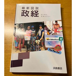 政経　最新図説　高校　大学受験(語学/参考書)