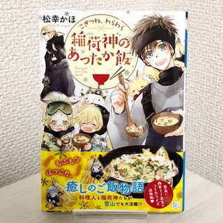 こぎつね、わらわら 稲荷神のあったか飯(文学/小説)